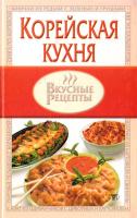 Авт.-сост. Юлия Ли Корейская кухня 966-596-607-3