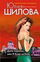 Шилова Юлия Витальевна Дитя порока, или Я буду мстить 978-5-699-29156-4