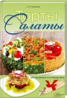Семенова Светлана Торты-салаты для праздников и на каждый день 978-617-12-0112-5