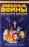 Зан Тимоти Звездные войны. Трилогия о Трауне. Кн.1. Наследник Империи 978-5-389-10631-4