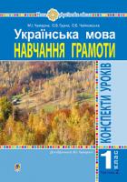 Чумарна Марія Іванівна, Гурна Оксана Василівна, Чайковська Оксана Богданівна Українська мова. 1 клас. Конспекти уроків. Навчання грамоти. Ч.2.(до підручника Чумарної М.І.) НУШ 978-966-10-5808-7