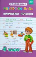 Чіміріс Юлія Англійська мова. Вивчаємо речення. 4 клас... 978-966-284-275-3
