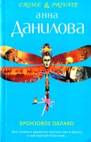 Данилова Анна Бронзовое облако 978-5-699-44381-9