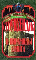 Фарлонг Дэвид Стоунхендж и пирамиды Египта. Ключи от храма жизни 5-7838-0451-7