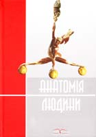 Черкасов В. Г., Кравчук С. Ю. Анатомія людини 978-966-382-353-9
