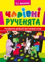 Якименко Світлана Іванівна Чарівні рученята. Розвиток дрібної моторики руки 978-966-10-2499-0