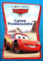 Тачки. Супер розмапьовка