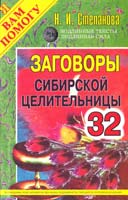 Степанова Наталья Заговоры сибирской целительницы. Выпуск 32 978-5-386-04710-8
