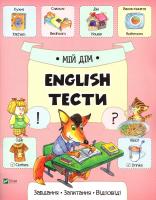 English. Тести. Мій дім 978-617-690-738-1