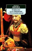 Фрейд Зигмунд Остроумие и его отношение к бессознательному 978-5-389-02541-7