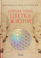 Мельхиседек Друнвало Древняя тайна Цветка Жизни 978-5-906791-60-3