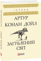Артур Конан Дойль Загублений світ 978-966-03-8467-5