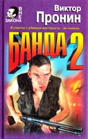 Пронин Виктор Банда 2 5-04-003882-8