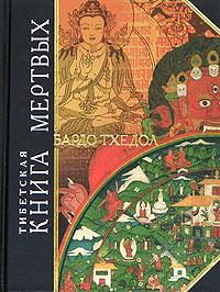 Бардо Тхедол Тибетская 