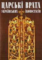 Упорядник Юрій Юркевич Царські врата українських іконостасів. Альбом