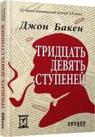 Джон Бакен 39 ступеней