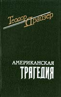 Драйзер Теодор Американская трагедия 5-85869-020-3