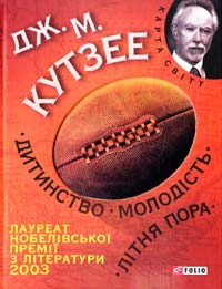 Кутзее Дж. М. Дитинство. Молодість. Літня пора 978-966-03-5812-6