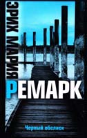 Ремарк Эрих Мария Черный обелиск 978-5-17-049062-2