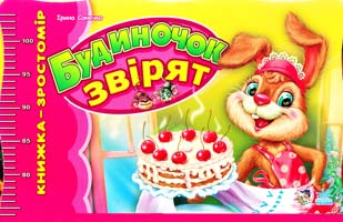 Сонечко Ірина Будиночок звірят. Книжка-зростомір 978-966-746-682-4