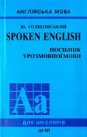 Голіцинський Ю. Б. Spoken English: Посібник з розмовної мови 978-966-8958-73-8
