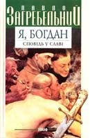 Павло Загребельний Я, Богдан (Сповідь у славі) 966-03-1377-2