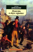 Диккенс Чарльз Повесть о двух городах 978-5-389-01133-5