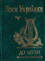 Леся Українка До музи 966-03-3682-9