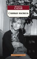 Саган Франсуаза Смятая постель 978-5-389-17040-7