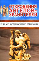 Ренат Гарифзянов, Любовь Панова Откровения Ангелов-хранителей. Гипноз. Кодирование. Заговоры 5-17-035232-65-9713-1675-3