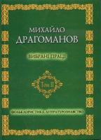Драгоманов Михайло Михайло Драгоманов. Вибрані праці. Фольклористика. Літературознавство. Т.2 978-966-316-199-0