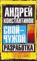 Константинов Андрей Свой - чужой. Ч. 1. Разработка 978-5-17-049519-1