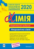 Дячук Людмила Степанівна Хімія. Комплексне видання для підготовки до ЗНО. Частина ІІ. Неорганічна хімія. 2020. ЗНО 2020 2005000014970