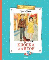 Кёстнер Эрих Кнопка и Антон 978-5-389-09157-3