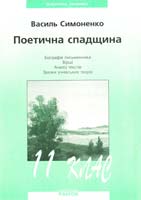 Автор-укладач Корницька Г. В. Симоненко. Поетична спадщина: Посібник для 11 класу 966-624-015-7