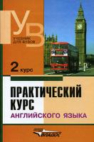Аракин В.Д. и др. Практический курс английского языка. 2 курс 978-5-691-01446-8