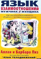 Алан Пиз, Барбара Пиз Язык взаимоотношений. Мужчина и женщина (DVD-видео)