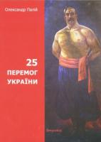 Палій Олександр 25 перемог України 978-617-684-137-1