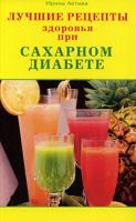 Ирина Летова Лучшие рецепты здоровья при сахарном диабете 978-5-88503-896-6