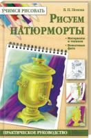 Пенова Валентина Рисуем натюрморты 978-5-9910-2739-7, 978-96614-6366-9