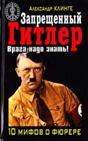 Клинге Александр Запрещенный Гитлер. Врага надо знать! 978-5-9955-0262-3