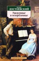 Достоевский Федор Униженные и оскорбленные 978-5-389-02646-9