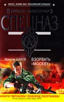 Шахов Максим Взорвать ''Москву'' 978-5-699-48996-1