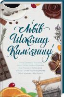Тетяна Белімова, Анна Хома, Алла Рогашко, Тала Владмирова, Світлана Горбань, Наталя Лапіна, Ніка Нікалео Львів. Шоколад. Кам’яниці 978-617-12-7638-3