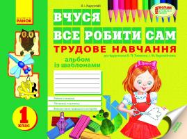 Хорунжий В.І. Альбом. Трудовое обучение 1 класс