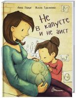Герцог Анна Не в капусте и не аист 978-966-935-273-6