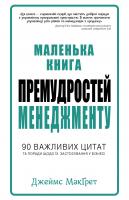 МакГрет Джеймс Маленька книга премудростей менеджменту. 90 важливих цитат 978-966-948-071-2