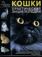 Н. Мельникова, А. Мельников, М. Мельникова Кошки. Практическая энциклопедия 5-17-035652-8, 966-696-128-8, 985-13-6892-х