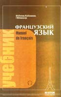 Попова И.Н. Французский язык: учебник для I курса институтов и факультетов Иностранных языков 966-8153-00-6