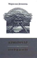 Дочинець Мирослав Криничар. Горянин 978-966-308-345-1